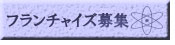 �A���W���t�@�N�g���[FC�t�����`���C�Y��W
